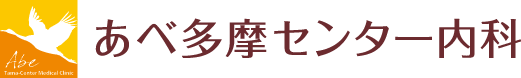 あべ多摩センター内科